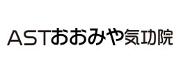 ASTおおみや気功院