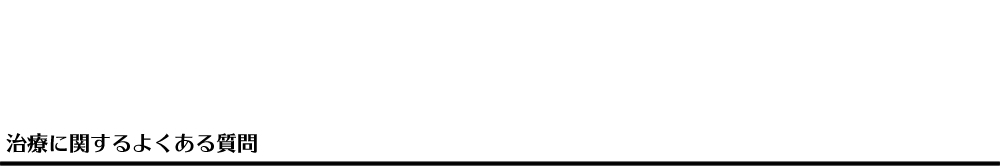 �C���̎��ÂɊւ���悭���鎿��